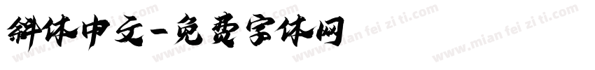 斜体中文字体转换
