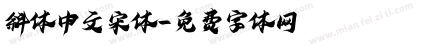 斜体中文宋体字体转换