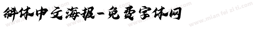 斜体中文海报字体转换