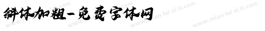 斜体加粗字体转换