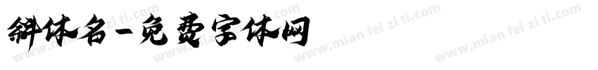 斜体名字体转换
