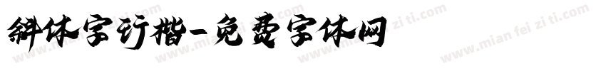 斜体字行楷字体转换