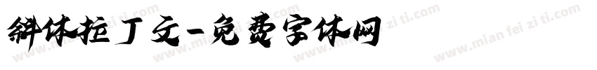 斜体拉丁文字体转换