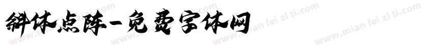 斜体点阵字体转换