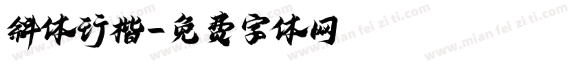 斜体行楷字体转换