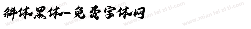 斜体黑体字体转换