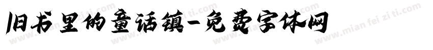 旧书里的童话镇字体转换