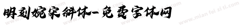 明刻婉宋斜体字体转换