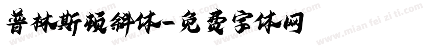 普林斯顿斜体字体转换