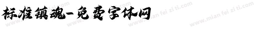 标准镇魂字体转换