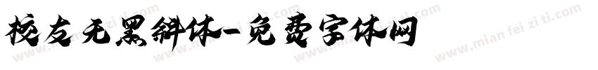 校友无黑斜体字体转换