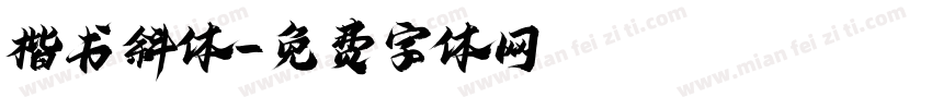 楷书斜体字体转换