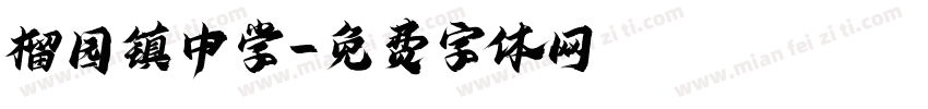 榴园镇中学字体转换
