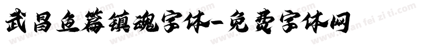 武昌鱼篇镇魂字体字体转换
