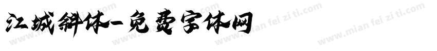 江城斜体字体转换