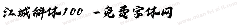 江城斜体100w字体转换