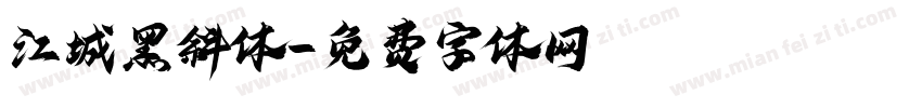 江城黑斜体字体转换