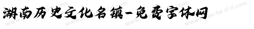 湖南历史文化名镇字体转换