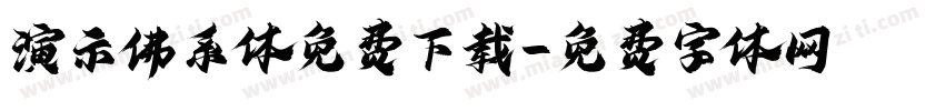 演示佛系体免费下载字体转换