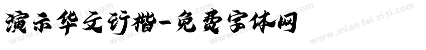 演示华文行楷字体转换