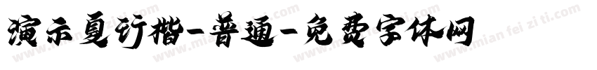 演示夏行楷-普通字体转换