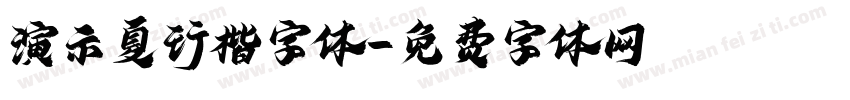 演示夏行楷字体字体转换