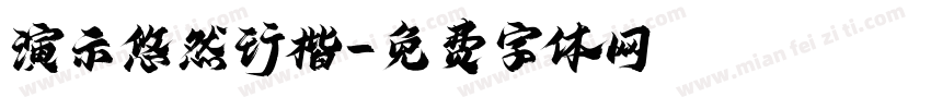 演示悠然行楷字体转换