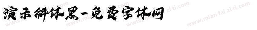 演示斜体黑字体转换