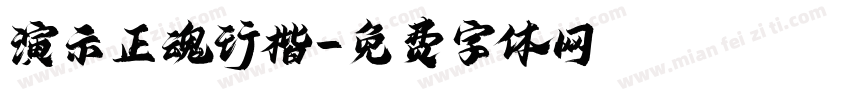 演示正魂行楷字体转换