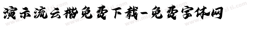 演示流云楷免费下载字体转换