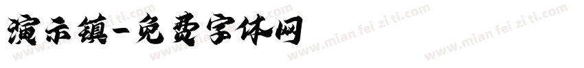演示镇字体转换