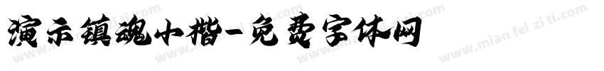 演示镇魂小楷字体转换
