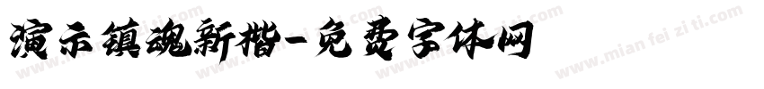 演示镇魂新楷字体转换