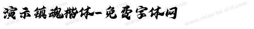 演示镇魂楷体字体转换