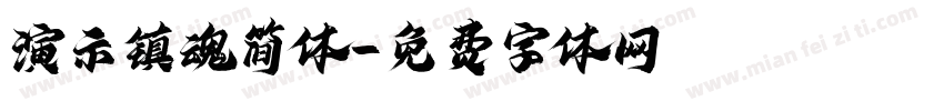 演示镇魂简体字体转换