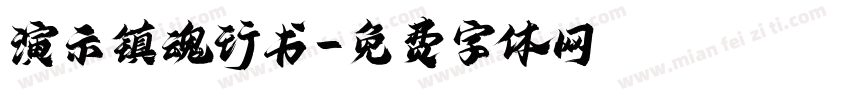 演示镇魂行书字体转换