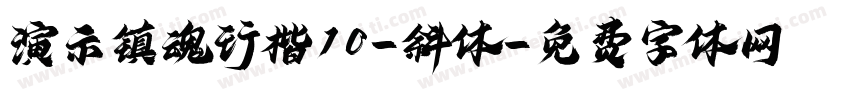 演示镇魂行楷10-斜体字体转换