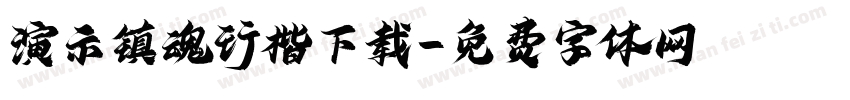 演示镇魂行楷下载字体转换