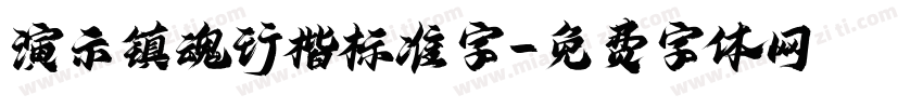 演示镇魂行楷标准字字体转换