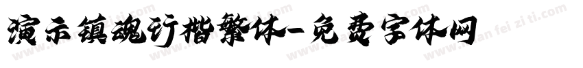 演示镇魂行楷繁体字体转换