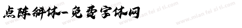 点阵斜体字体转换