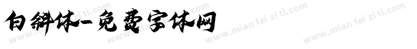 白斜体字体转换