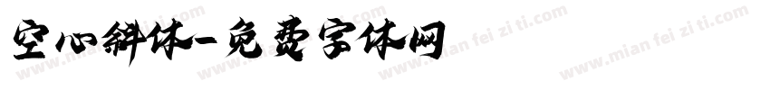 空心斜体字体转换