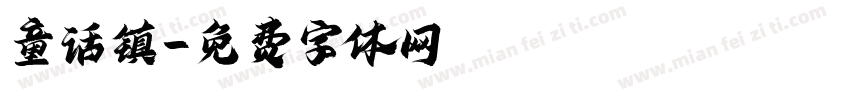 童话镇字体转换