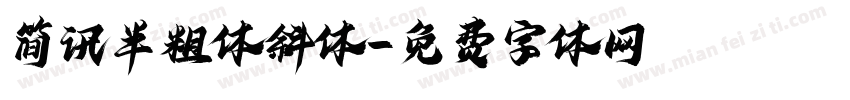 简讯半粗体斜体字体转换