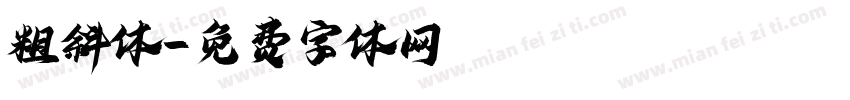 粗斜体字体转换
