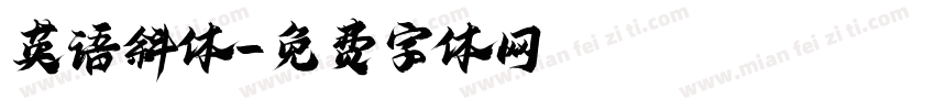 英语斜体字体转换
