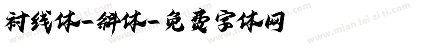 衬线体-斜体字体转换