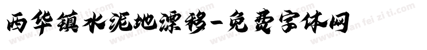 西华镇水泥地漂移字体转换