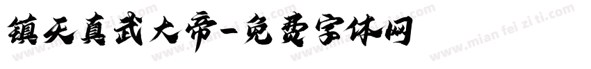 镇天真武大帝字体转换